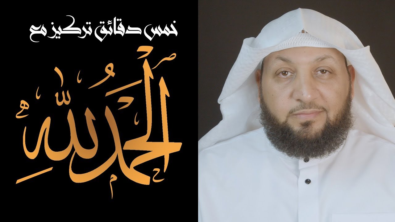 خمس دقائق تركيز مع ((( الحمد لله ))) ياسر سلامة