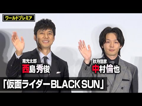 「仮面ライダーBLACK SUN」西島秀俊＆中村倫也が登場！変身ポーズの裏側を語る　『仮面ライダーBLACK SUN』ワールドプレミア