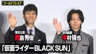 「仮面ライダーBLACK SUN」西島秀俊＆中村倫也が登場！変身ポーズの裏側を語る　『仮面ライダーBLACK SUN』ワールドプレミア