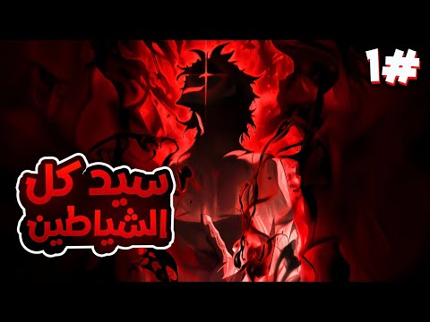 ملك الشياطين الحقيقي بيخفي قوته و بيقرر يكون حارس شخصي لواحده من مرشحينه من غير مهي تعرف ويساعدها