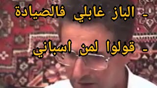 ezzahi vidéo اعمر الزاهي في الباز غابلي فالصيادة و قولوا لمن اسباني