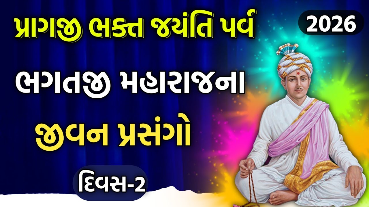 pravachan day-2 ભગતજી મહારાજના જીવન પ્રસંગો #baps #satsang #motivation#happybirthday#katha#pravachan