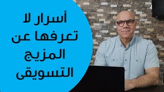 ما لا تعرفه عن المزيج التسويقى وكيف يستخدمه المسوقون المحترفون