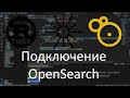 Поисковая система на Rust (Axum, Tonic, Leptos). Часть 2. Подключаю OpenSearch