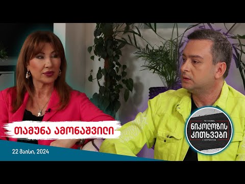 ნიკოლოზის კითხვები - თამუნა ამონაშვილი