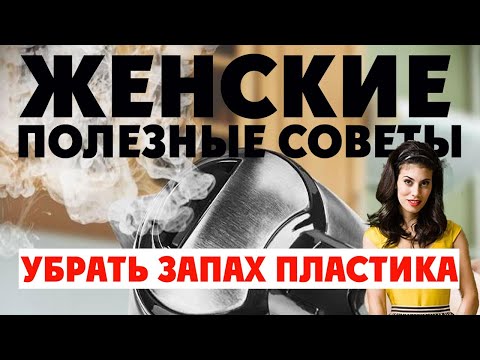 Как Удалить Запах у Пластика I Как Избавиться от Запаха Пластика