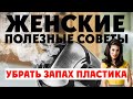 Как Удалить Запах у Пластика I Как Избавиться от Запаха Пластика