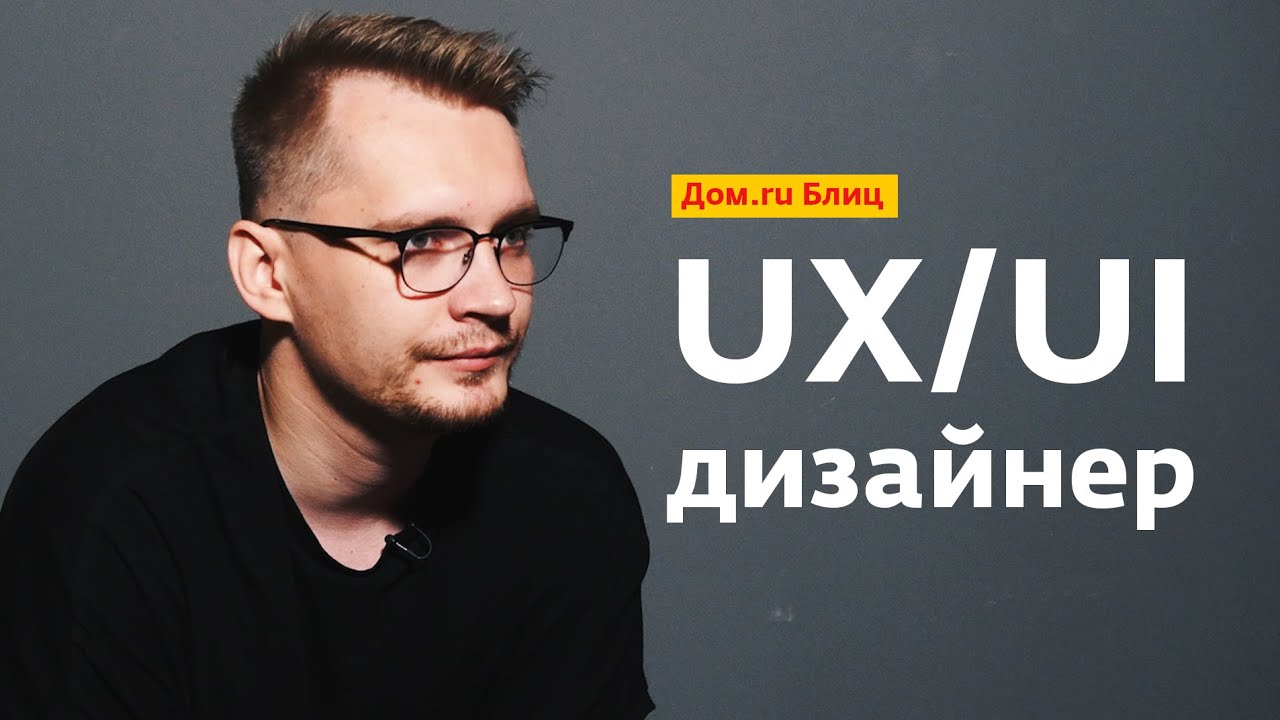 Дом.ru Блиц: менеджер UX/UI-проектов честно о своей работе