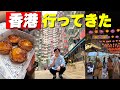 【緊急】香港に行ってきた！【聖地巡礼】