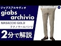 【25年秋冬新作】giabsarchivio MASACCIO GOLD テクノウールパンツ 2分で分かる ポイント解説！