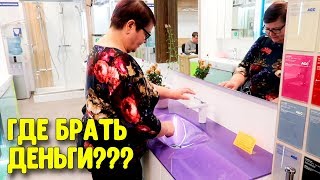 Я НЕ СТАЛА СПОРИТЬ С МАМОЙ!!!! ВЫБИРАЕМ КУХНЮ, МЕБЕЛЬ И САНТЕХНИКУ В КВАРТИРУ-СТУДИЮ♥ Я НЕ СТАЛА СПОРИТЬ С МАМОЙ!!!! ВЫБИРАЕМ КУХНЮ, МЕБЕЛЬ И САНТЕХНИКУ В КВАРТИРУ-СТУДИЮ♥