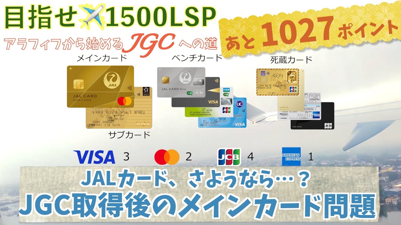 残り1027LSP【JALカードさようなら？ JGC取得後のメインカード問題】アラフィフからのJGCへの道