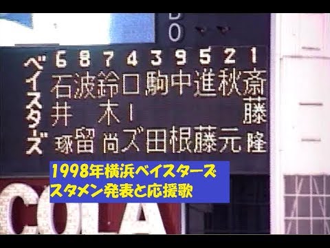 1998年横浜ベイスターズ スタメン発表&応援歌