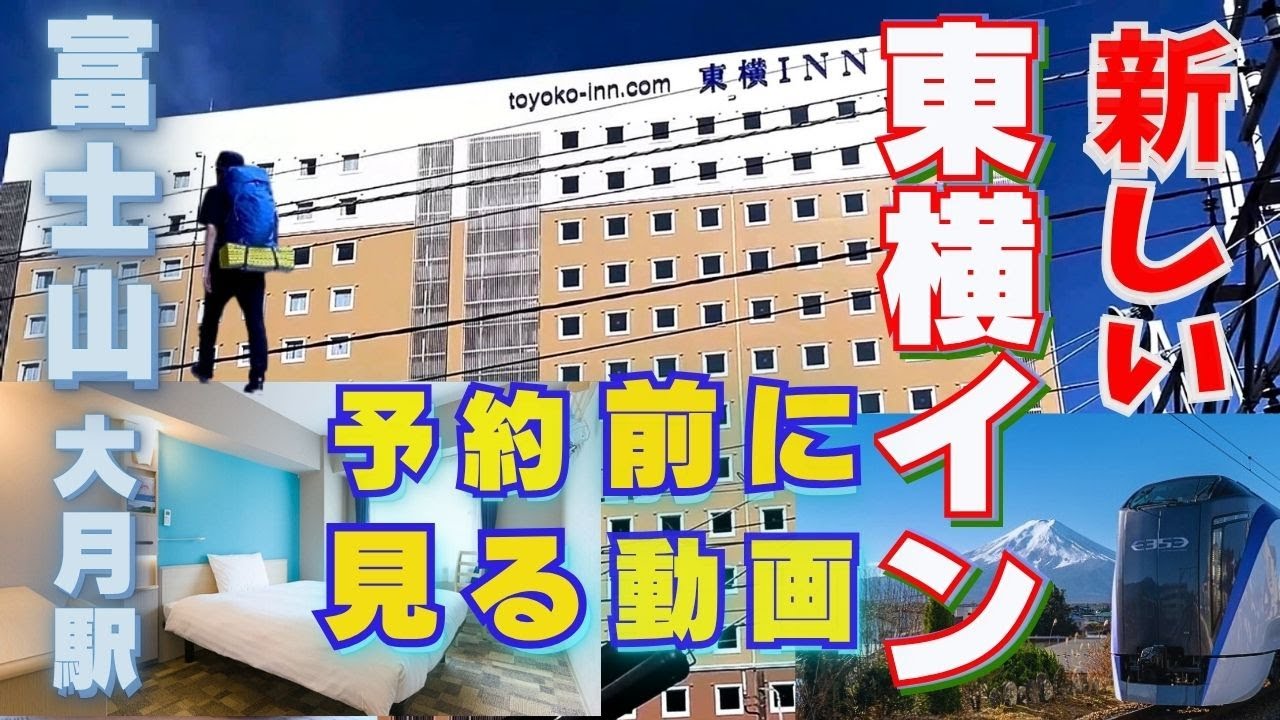 Toyoko Inn Fujisan] Otsuki Station Introducing a beautiful hotel 