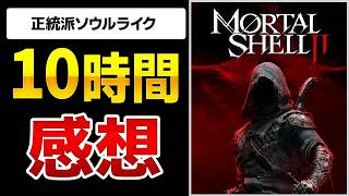 【Mortal Shell 2】無料ベータ配信中!フロムファンでも納得の新作ソウルライクアクションRPG【モータルシェル2】