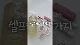 분위기 확 바뀌는 고급 셀프케어 루틴 3🛁🫧