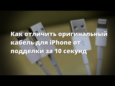 Как БЫСТРО отличить оригинальную зарядку для iPhone от копии