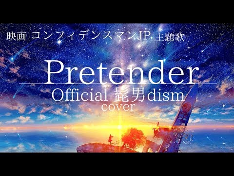 寝れない夜に聴いて！ 癒される声で Pretender - Official髭男dism    コンフィデンスマンJP 映画 主題歌  #グッ会  cover