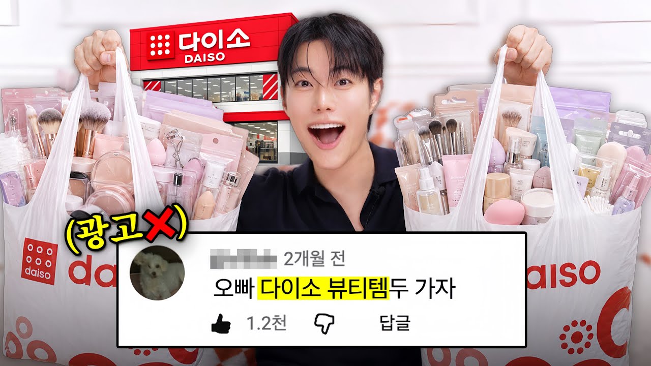 광고❌ 요청폭주 “다이소 뷰티템” 중 실패없는 고품질템으로만 골라옴✨ (애굣살 set, 르라보향 바디로션, 신상 퍼프, 품절대란 스킨팩, 요즘 여우속눈썹)