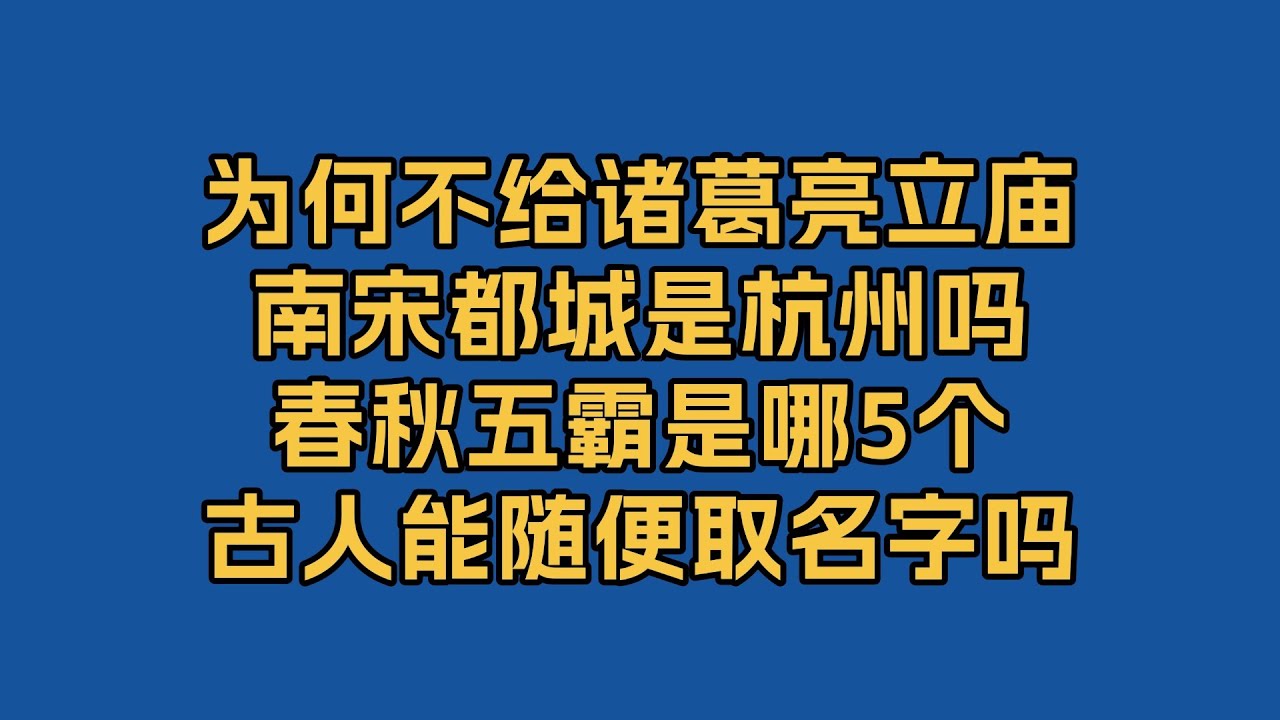 历史问答第二季：关于诸葛亮、庙号谥号、南宋都城、春秋五霸等