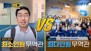 최소인원 무역관 vs 최다인원 무역관 전격비교! | 반반브이로그 EP03