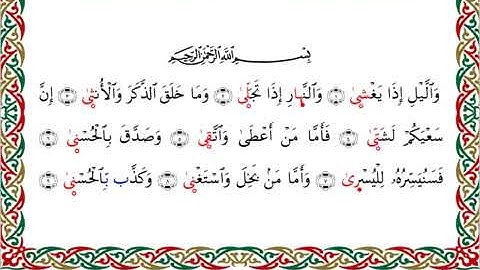 سورة الليل برواية السوسي عن أبي عمرو ــ الشيخ عبد الرشيد صوفي