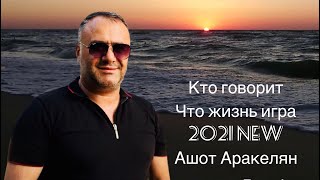 Ашот Аракелян-Жизнь игра Премьера-2021 new