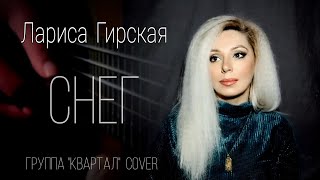 Лариса Гирская - СНЕГ | Квартал cover