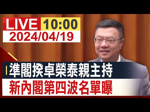 【完整公開】準閣揆卓榮泰親主持 新內閣第四波名單曝