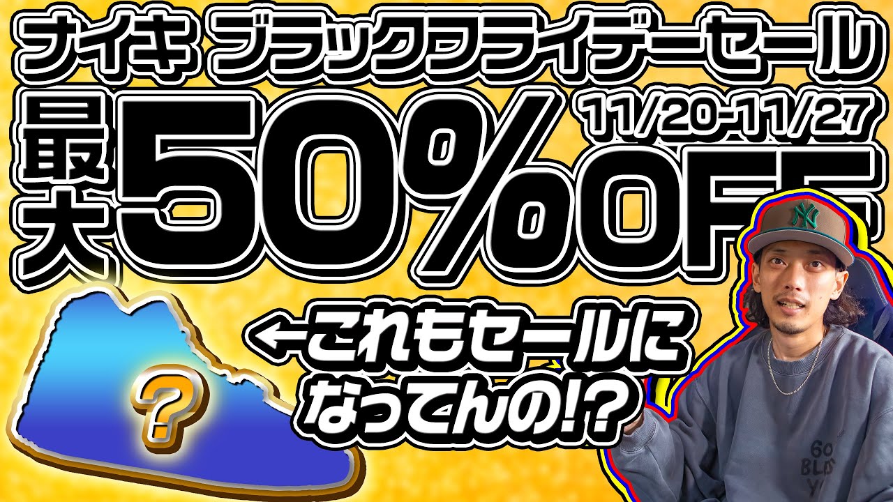 最大50%OFF】NIKEブラックフライデーセール！気になるものをまとめてみ