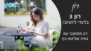 רון 3 | רון מסתבך עם גאיה שליטאכץ