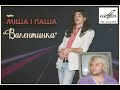тріо Міша і Паша - ВАЛЕНТИНКА (Romantic Collection 2020)