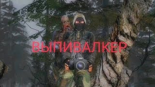 ВЫПИВАЛКЕР (ЭПИЗОД - 4)