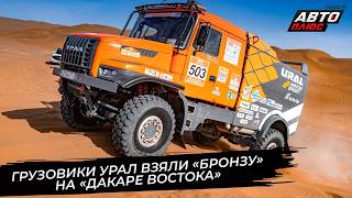Грузовики Урал Взяли «Бронзу» На «Дакаре Востока» 📺 Новости С Колёс №3793
