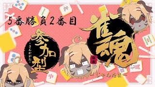 【参加型】5番勝負2番目/麻雀で勝負して勝ってみせる！！【雀魂】