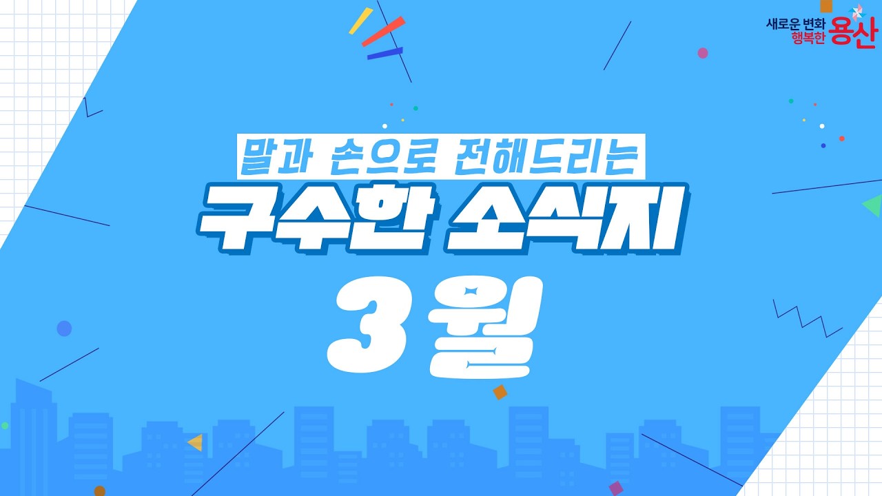 말과 손으로 전해드리는 구수한 소식지 3월