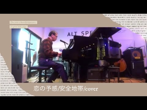 恋の予感/安全地帯/ピアノ弾き語り cover
