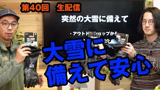 新鮮なアウトドア情報をお届け 第40回 WEST LIVE生配信