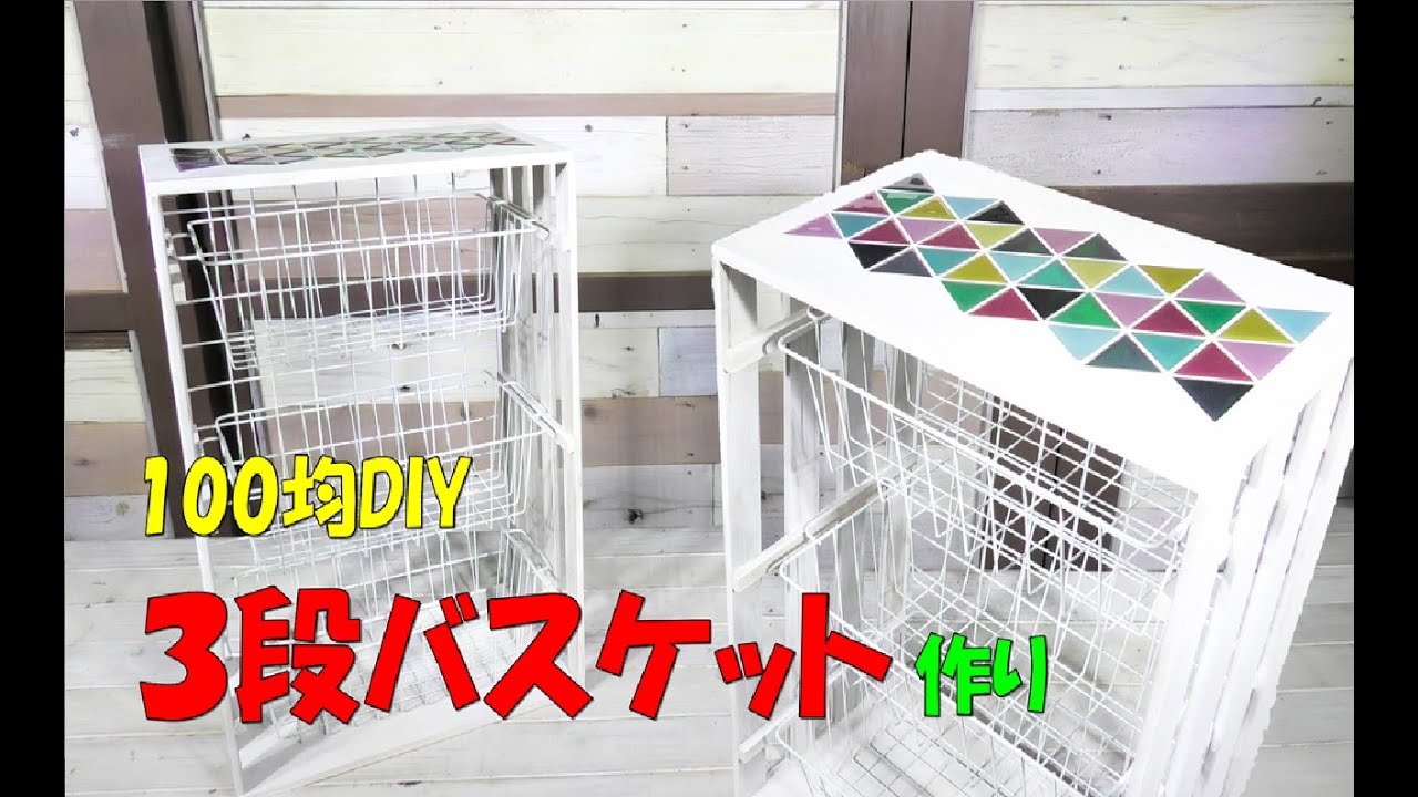 100均DIY】3段バスケットを作ってみました。見た目も可愛く仕上がり
