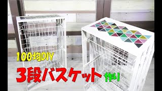 【100均DIY】３段バスケットを作ってみました。見た目も可愛く仕上がりました！Three-tier basket making