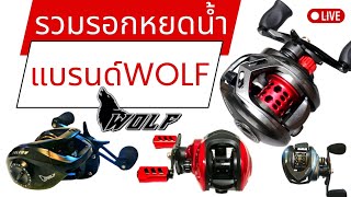 รวมรอกหยดน้ำแบรนด์WOLFรุ่นต่างๆ | ราคาเบาๆสบายกระเป๋า