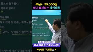 2025 투자자산운용사 파생상품 시험에 많이 출제되는 부분 요약✨ #투자자산운용사 #투자자산운용사핵심요약 #shorts