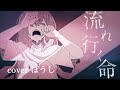 【歌ってみた】流れゆく命/HIMEHINA Coverぼうし