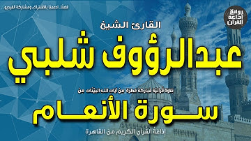 الشيخ عبدالرؤوف شلبي | سورة الأنعام | وإذ قال إبراهيم لأبيه... | إذاعة القرآن