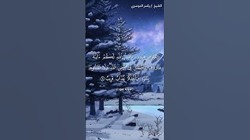 سورة هود ( ٦٣ - ٦٤ ) / ياسر الدوسري