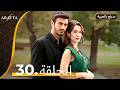  أرافتا الحلقة 30 كاملة   مسلسل مدبلج تركي 30  