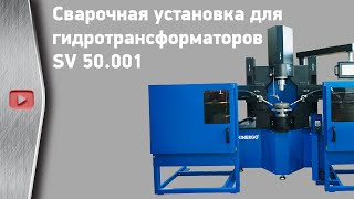 Сварочная установка для гидротрансформаторов SV 50.001 от компании KINERGO