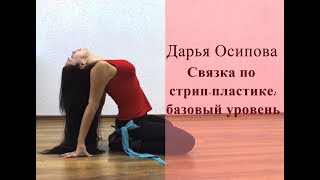 Стрип-пластика: танцевальная связка (базовый уровень)