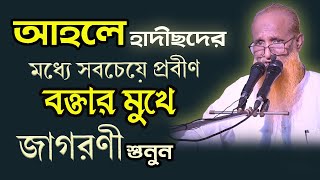 আহলেহাদীছদের মধ্যে সবচেয়ে প্রবীণ বক্তার মুখে জাগরণী শুনুন | ইসলামী জাগরণী | আহলে হাদিস জাগরণী সংগীত