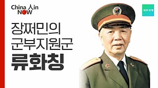 [China 人in Now] 장쩌민의 군부지원군 류화칭